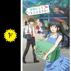 綺麗にしてもらえますか。 - アニメ情報・レビュー・評価・あらすじ