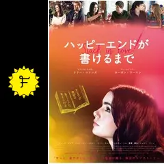 ハッピーエンドが書けるまで('12米) _.jpg