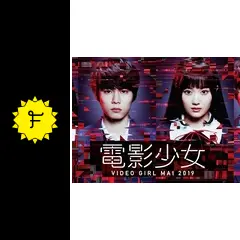 電影少女-VIDEO GIRL MAI 2019-の動画配信サービス・視聴方法