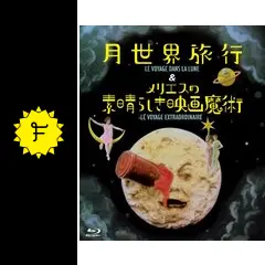 メリエスの素晴らしき映画魔術 - 映画情報・レビュー・評価
