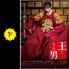 【王になった男】OST イ・ビョンホン 韓国映画 韓国時代劇 サウンドトラック BS日テレ】大好評の韓国時代劇枠にて、ヨ・ジング主演！韓国