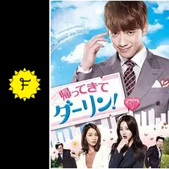 韓国ドラマ　帰ってきてきて！ダーリン　
OST　オリジナルサウンドトラックCD 帰ってきて ダーリン! (韓国・中国ドラマ) | 無料動画・見逃し