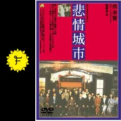 悲情城市('89台湾) 侯孝賢經典電影《悲情城市》33 週年4K 全新數位修復版即將重返大