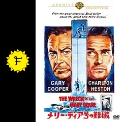 メリー・ディア号の難破 (1959) DVD 廃盤 復刻シネマライブラリー メリー・ディア号の難破 (1959) DVD 廃盤 復刻シネマライブラリー