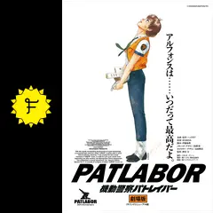 機動警察 パトレイバー 劇場版　PATLABOR Patlabor: The Movie (1989) 機動警察パトレイバー the Movie