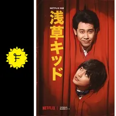 浅草キッドに投稿された感想・評価（☆4.1 - 5.0） - 573ページ