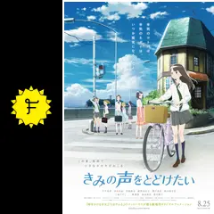 きみの声をとどけたい - 映画情報・レビュー・評価・あらすじ