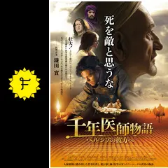 (未使用･未開封品)　千年医師物語 ~ペルシアの彼方へ~ [DVD] qdkdu57 Amazon.co.jp: 千年医師物語 ~ペルシアの彼方へ~ [DVD] : トム