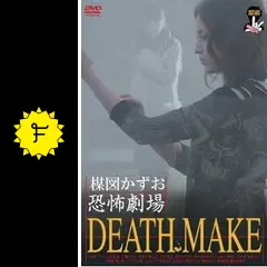 楳図かずお恐怖劇場 DEATH MAKE - 映画情報・レビュー・評価・あらすじ