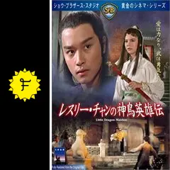 大英雄　香港版DVD レスリーチャン他 51RuYMAjrQL.jpg