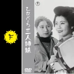 日本映画傑作全集 乙女ごころ三人姉妹 VHS 細川ちか子 堤真佐子 梅園竜子 林千歳 松本千里 三條正子 松本万里代 滝沢修 伊東薫 変換DVD付 乙女ごころ三人姉妹\u003c東宝DVD名作セレクション\u003e | 細川ちか子 | TDV