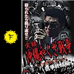 実録・沖縄やくざ戦争3 いくさ世30年・抗争終結編 - 映画情報