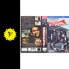 ★初版帯付 矢作俊彦 神様のピンチヒッター 光文社刊 マイクハマーへの伝言続編 ☆初版帯付 矢作俊彦 神様のピンチヒッター 光文社刊 マイク