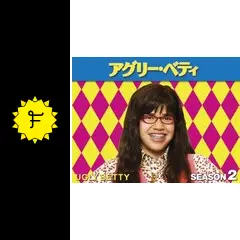 アグリー・ベティ シーズン2 - ネタバレ・内容・結末 | Filmarksドラマ