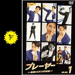 ソン・スンホン『プレーヤー～華麗なる天才詐欺師』レンタル落ちDVD★全巻 Amazon.co.jp: プレーヤー ?華麗なる天才詐欺師?/全14巻セット