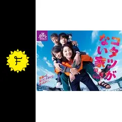 コタツがない家 - ドラマ情報・レビュー・評価・あらすじ・動画配信