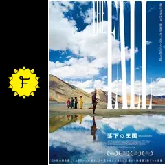 落下の王国 4Kデジタルリマスターの動画配信サービス・視聴方法