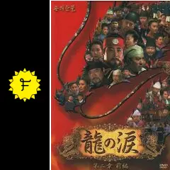 龍の涙 - ドラマ情報・レビュー・評価・あらすじ・動画配信 | Filmarks