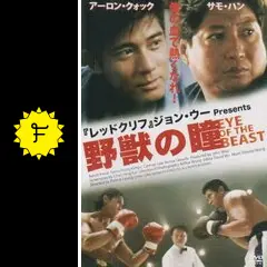 野獣の瞳 [DVD] アーロン・クォック, カルメン・リー, サモ・ハン・キンポー 野獣の瞳 - 映画情報・レビュー・評価・あらすじ・動画配信