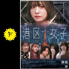港区女子 - 映画情報・レビュー・評価・あらすじ・動画配信 | Filmarks映画