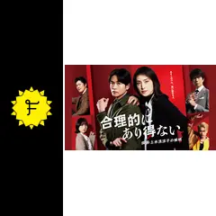 合理的にあり得ない ～探偵・上水流涼子の解明～ - ドラマ情報