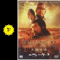 ヘブン・アンド・アース - 映画情報・レビュー・評価・あらすじ