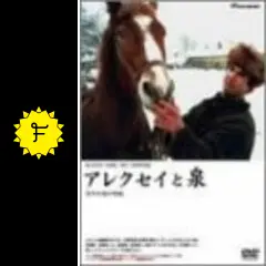 アレクセイと泉 百年の泉の物語('02POLEPOLETIMES) アレクセイと泉 - 映画情報・レビュー・評価・あらすじ・動画