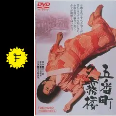 五番町夕霧楼の動画配信サービス・視聴方法・サブスクまとめ