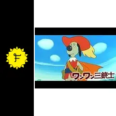 ワンワン三銃士 - アニメ情報・レビュー・評価・あらすじ・動画配信