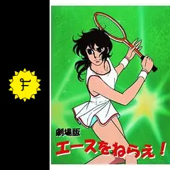 劇場版　エースをねらえ!　脚本・準備稿1979.2 劇場版 エースをねらえ! 脚本・準備稿1979.2
