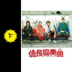 信長協奏曲(テレビドラマ)
