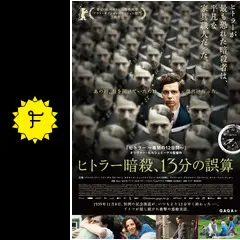 ヒトラー暗殺、13分の誤算 - 映画情報・レビュー・評価・あらすじ