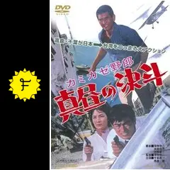 カミカゼ野郎 真昼の決斗 - 映画情報・レビュー・評価・あらすじ