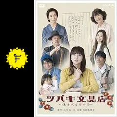 ツバキ文具店～鎌倉代書屋物語～ DVD BOX〈3枚組〉 ツバキ文具店～鎌倉代書屋物語～ DVD 全3巻 全巻セット - メルカリ