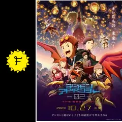 デジモンアドベンチャー02 THE BEGINNING - 映画情報・レビュー