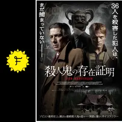 殺人鬼の存在証明 - 映画情報・レビュー・評価・あらすじ・動画配信