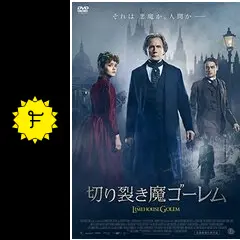 ピーター・アクロイド　切り裂き魔ゴーレム　映画化　原初の光　初版　2冊 切り裂き魔ゴーレム(洋画 / 2016) - 動画配信 | U-NEXT 31日間