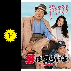男はつらいよ。寅次郎物語新品未使用 Amazon.co.jp: 男はつらいよ 寅次郎物語 [レンタル落ち] : 渥美
