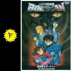 超音戦士ボーグマン LOVERS RAIN - 映画情報・レビュー・評価