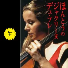 ★新品・未開封★ほんとうのジャクリーヌ・デュ・プレ デラックス版('98英) Amazon.co.jp: ほんとうのジャクリーヌ・デュ・プレ デラックス