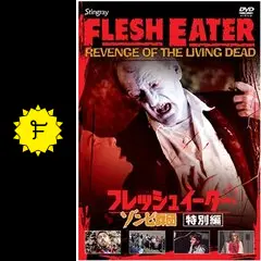 レア　フレッシュイーター　ゾンビ群団　特別編　DVD スティングレイ フレッシュイーター・ゾンビ群団 特別編 1988年/本編88分＋映像