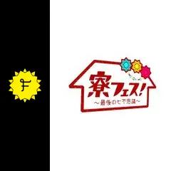 寮フェス!～最後の七不思議～ 豪華版('12メディアプルポ)〈2枚組〉 寮フェス!～最後の七不思議～ 豪華版('12メディアプルポ)〈2枚組