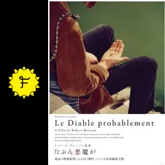 たぶん悪魔が - 映画情報・レビュー・評価・あらすじ | Filmarks映画