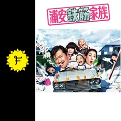 浦安鉄筋家族 - ドラマ情報・レビュー・評価・あらすじ・動画配信