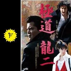 極道 龍二 g6bh9ry Amazon.co.jp: 極道 龍二 PART2【DVD】 : 竹内力, 山口祥行