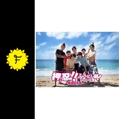 押忍!!ふんどし部! SEASON2～南海怒濤篇～ - ドラマ情報・レビュー