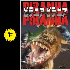 ザ・ピラニア('95米) _.jpg