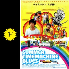 サマータイムマシンブルース DVD サマータイムマシンブルースプラス セット Amazon.co.jp: サマータイムマシン・ブルース [Blu-ray] : 瑛太