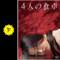 4人の食卓('03韓国)韓流ホラー４本セット Amazon.co.jp: 4人の食卓 4Kレストア版 [Blu-ray] : チョン