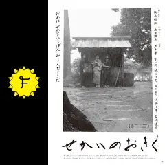 せかいのおきく - 映画情報・レビュー・評価・あらすじ・動画配信